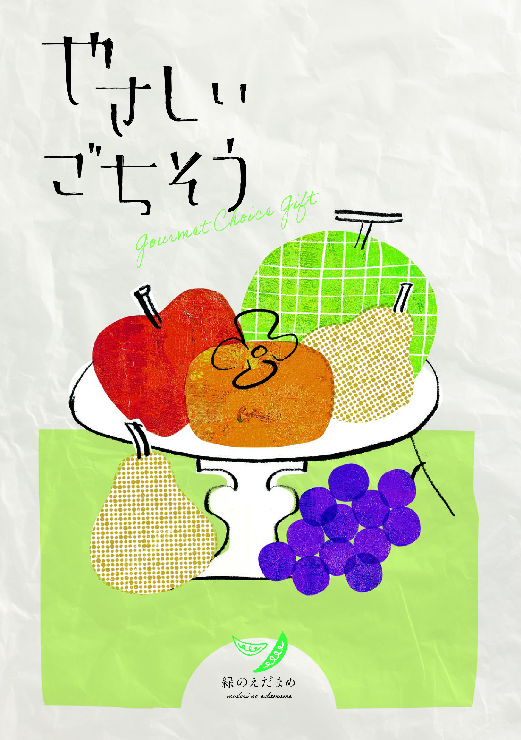 やさしいごちそう　緑のえだまめ