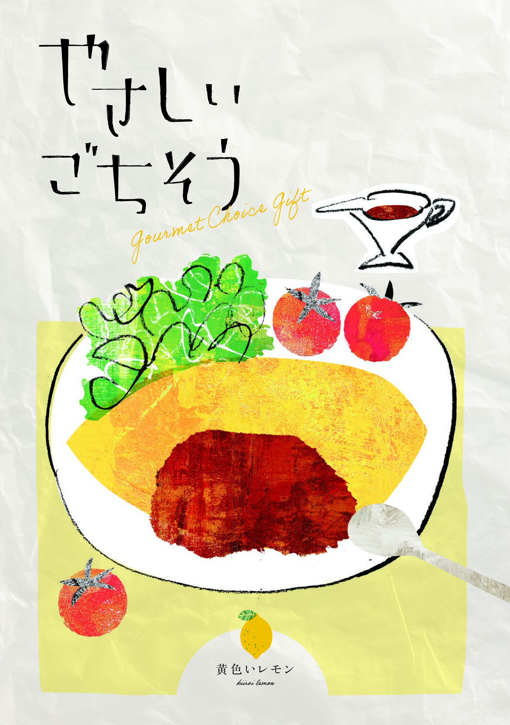 やさしいごちそう　黄色いレモン