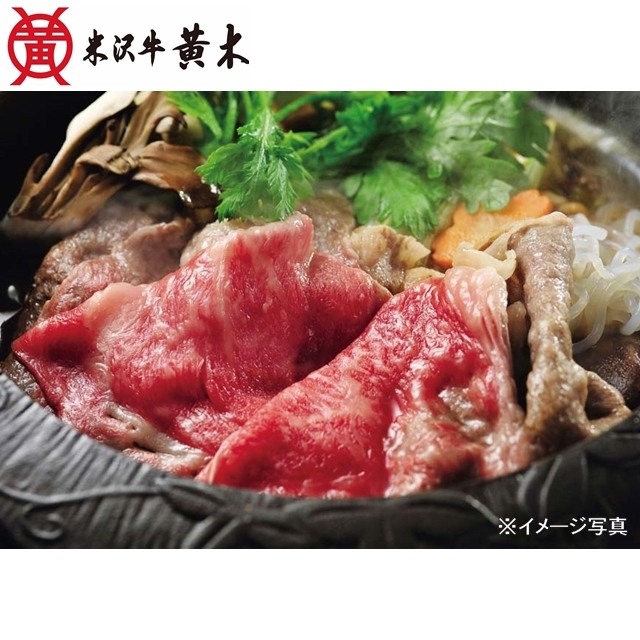 「米沢牛黄木」米沢牛 すき焼き用