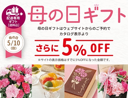 2026母の日ギフト