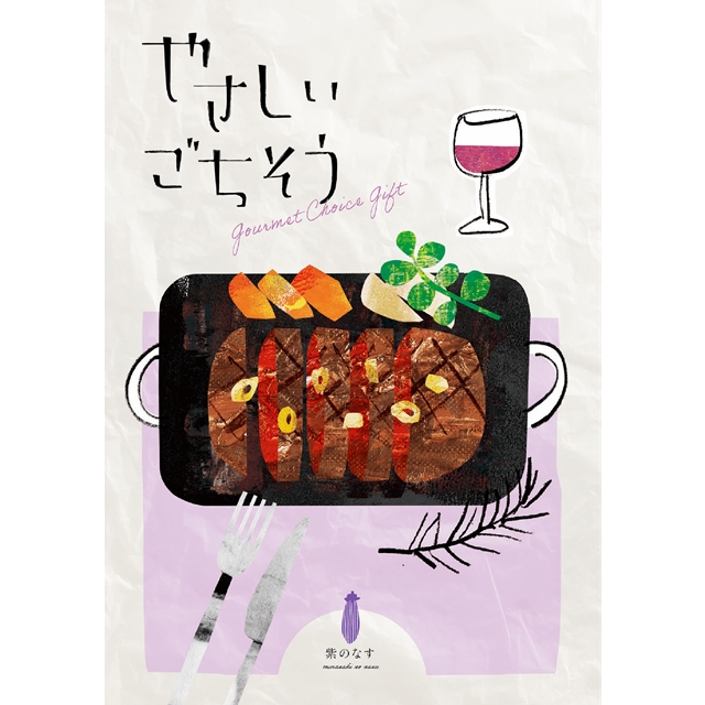 やさしいごちそう　紫のなす