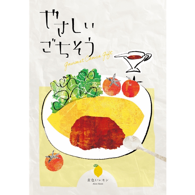 やさしいごちそう　黄色いレモン