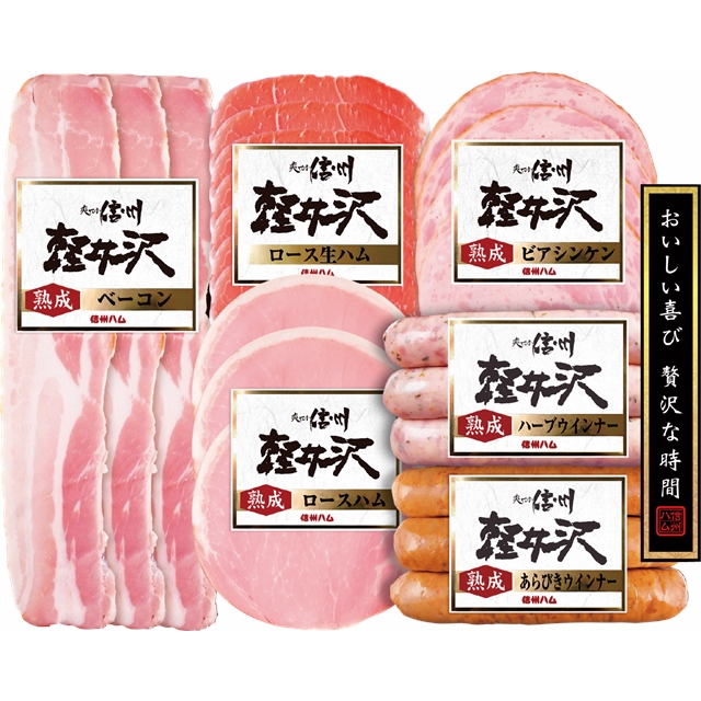 信州ハム　爽やか信州軽井沢詰合せセット SK-360
