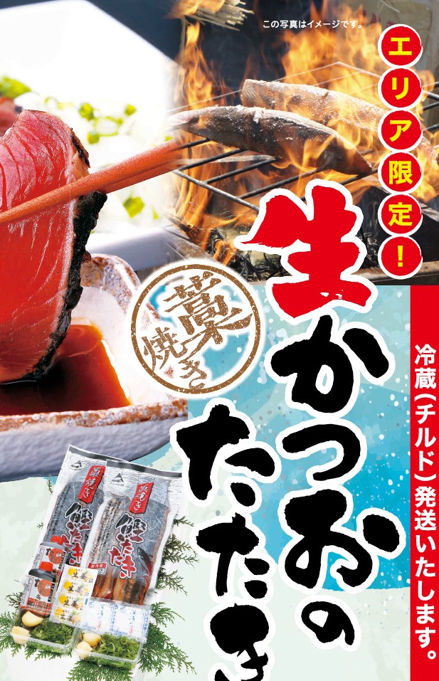 藁焼き生かつおたたき1尾 ■約4～5人前