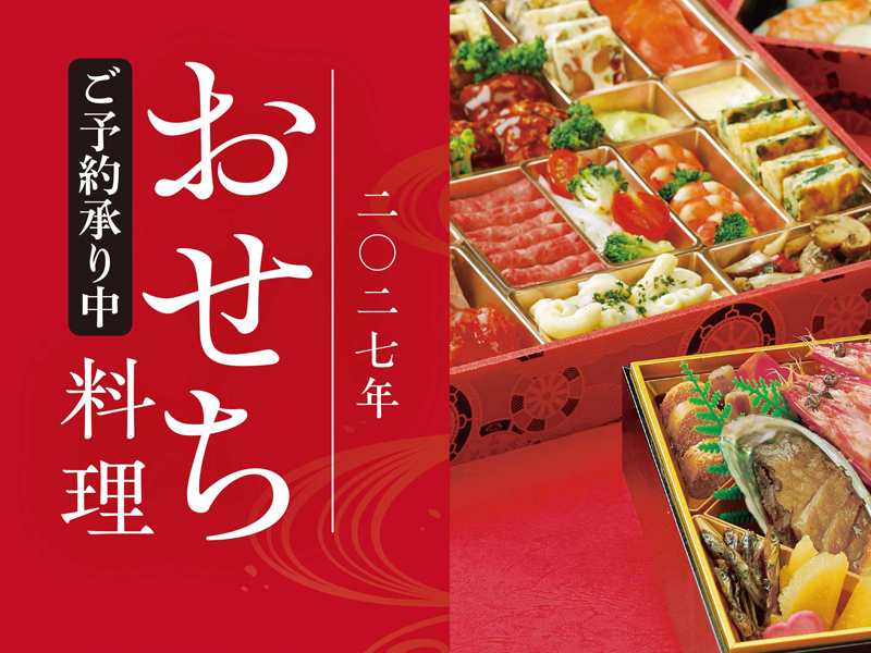 2027新年おせちご予約