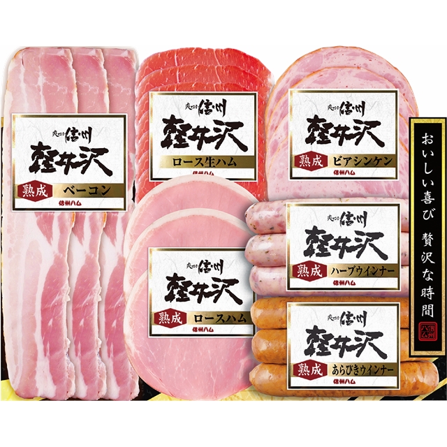 信州ハム  爽やか信州軽井沢詰合せセットSK-360