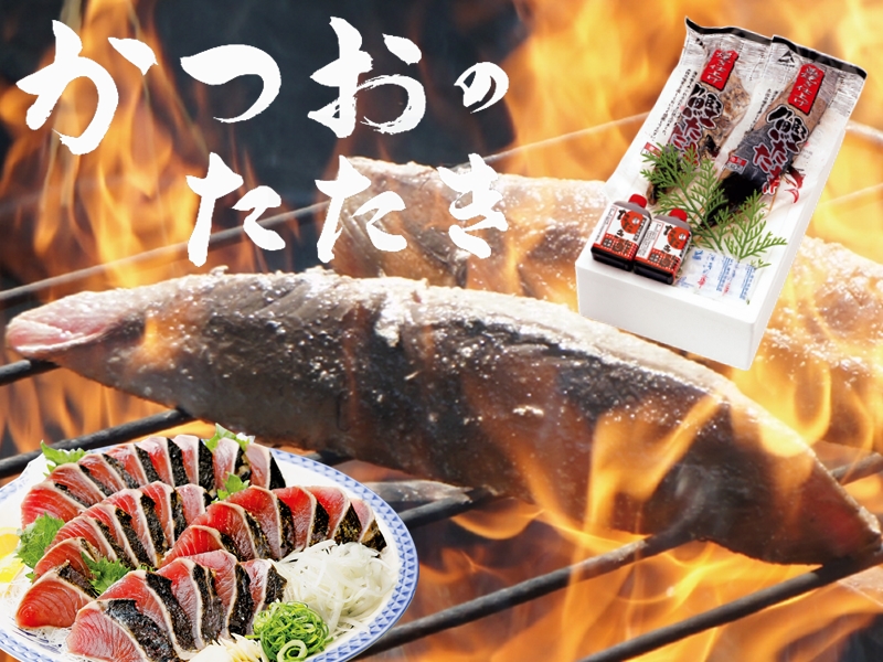 2026冬ギフト「かつおたたき」
