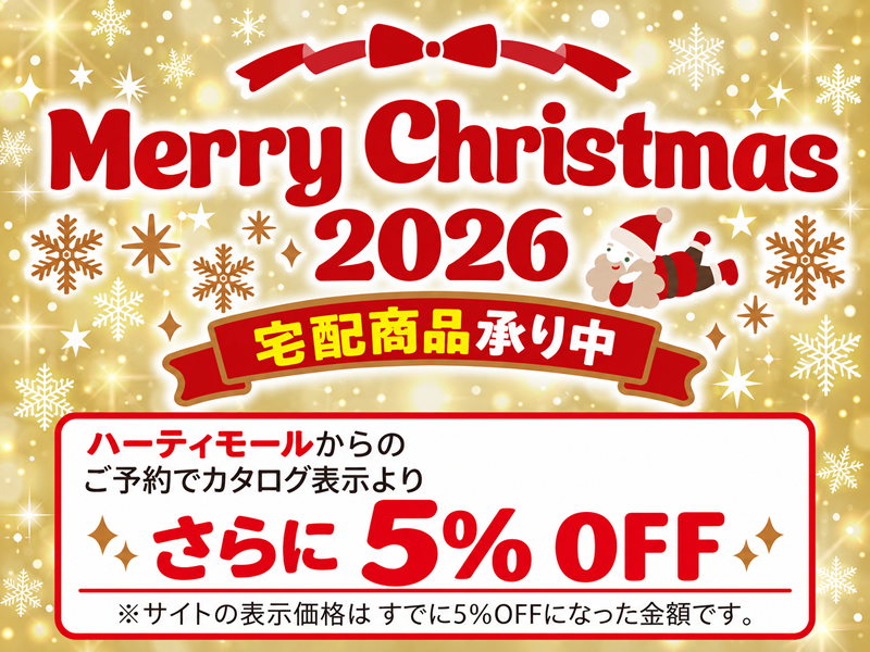 2026クリスマス・発送商品