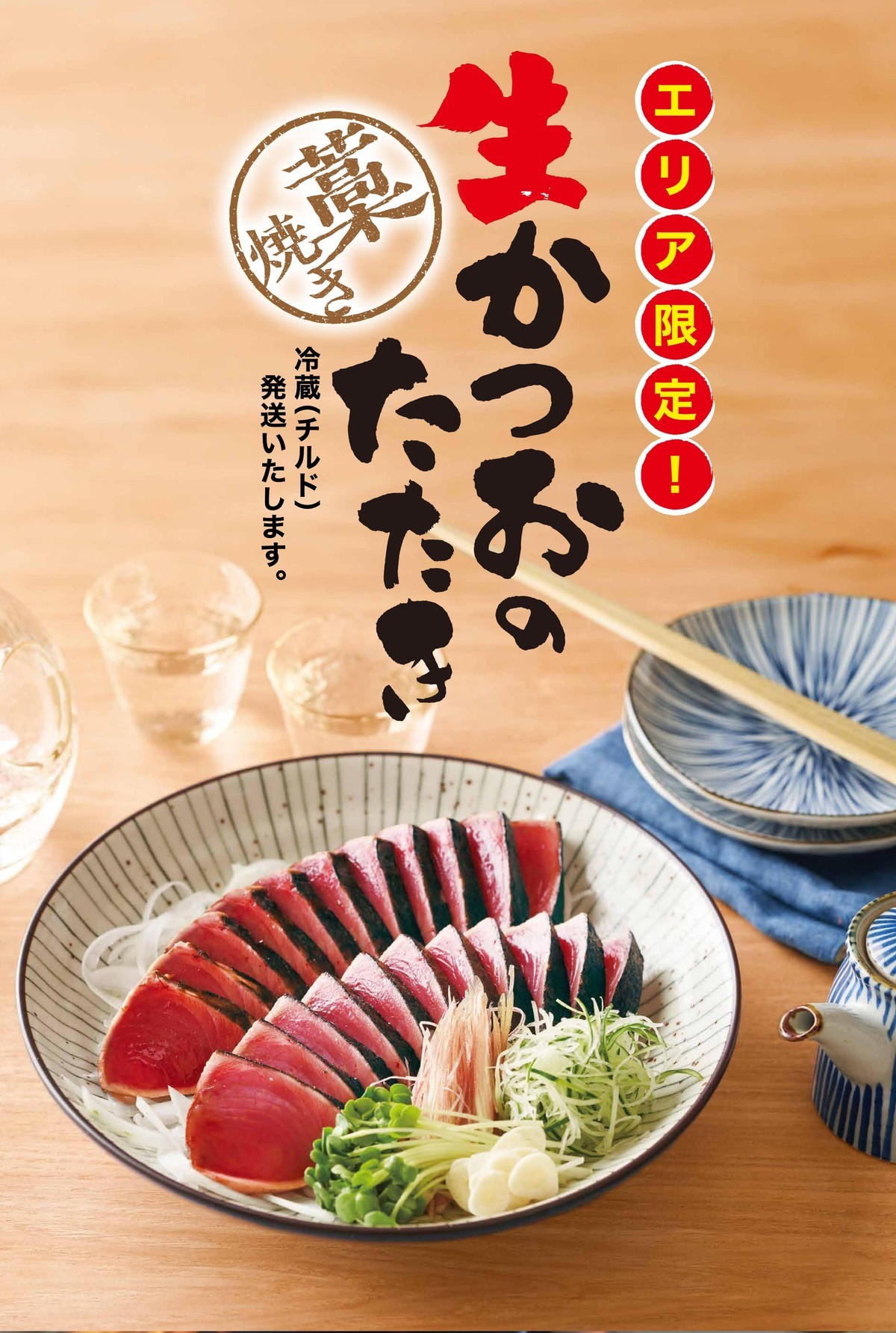 生かつおのたたき。エリア限定、冷蔵チルドで発送いたします。
